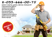 Ремонтно-строительные работы в Борисове,  Жодино. +375-33-666-00-75