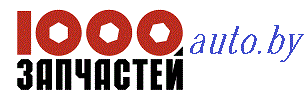 1000auto.by интернет магазин автозапчастей