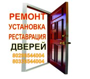 Ремонт и реставрация дверей Борисов,  Жодино.